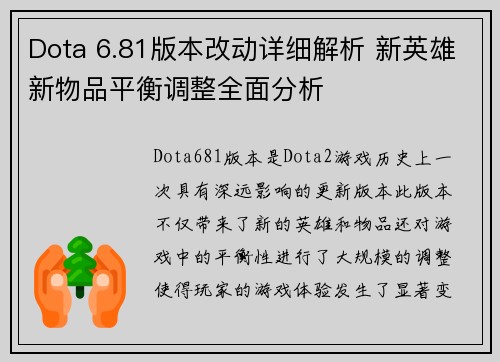 Dota 6.81版本改动详细解析 新英雄新物品平衡调整全面分析