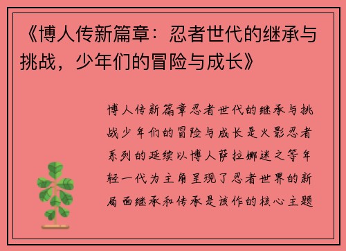 《博人传新篇章：忍者世代的继承与挑战，少年们的冒险与成长》