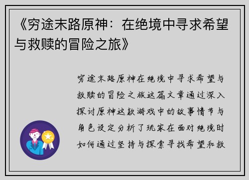 《穷途末路原神：在绝境中寻求希望与救赎的冒险之旅》