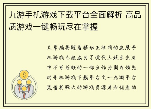 九游手机游戏下载平台全面解析 高品质游戏一键畅玩尽在掌握