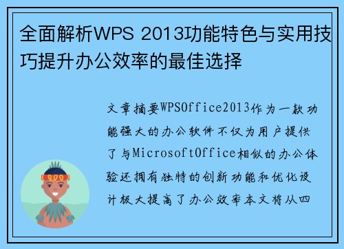 全面解析WPS 2013功能特色与实用技巧提升办公效率的最佳选择