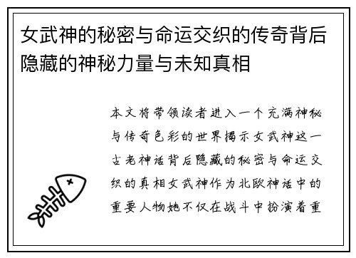女武神的秘密与命运交织的传奇背后隐藏的神秘力量与未知真相