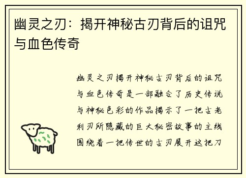 幽灵之刃：揭开神秘古刃背后的诅咒与血色传奇