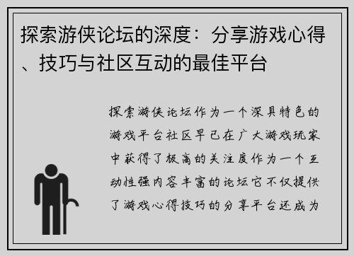 探索游侠论坛的深度：分享游戏心得、技巧与社区互动的最佳平台