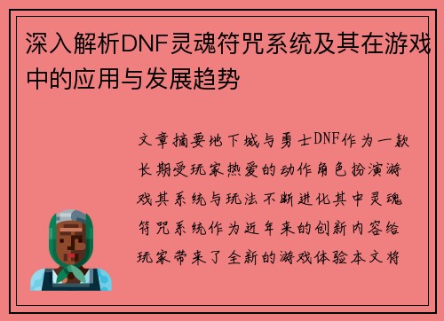 深入解析DNF灵魂符咒系统及其在游戏中的应用与发展趋势
