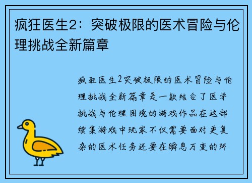 疯狂医生2：突破极限的医术冒险与伦理挑战全新篇章