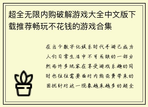 超全无限内购破解游戏大全中文版下载推荐畅玩不花钱的游戏合集