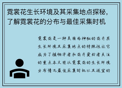 霓裳花生长环境及其采集地点探秘，了解霓裳花的分布与最佳采集时机