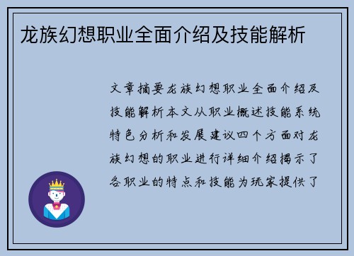 龙族幻想职业全面介绍及技能解析