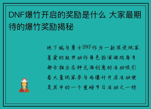 DNF爆竹开启的奖励是什么 大家最期待的爆竹奖励揭秘