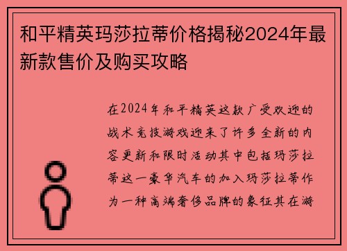 和平精英玛莎拉蒂价格揭秘2024年最新款售价及购买攻略