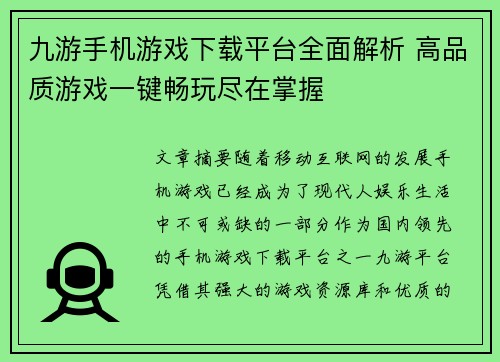 九游手机游戏下载平台全面解析 高品质游戏一键畅玩尽在掌握