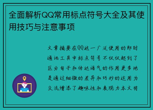 全面解析QQ常用标点符号大全及其使用技巧与注意事项