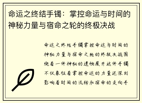 命运之终结手镯：掌控命运与时间的神秘力量与宿命之轮的终极决战