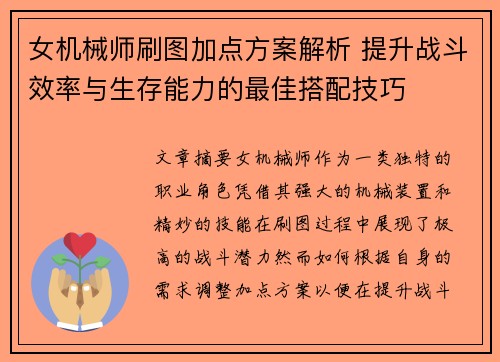 女机械师刷图加点方案解析 提升战斗效率与生存能力的最佳搭配技巧
