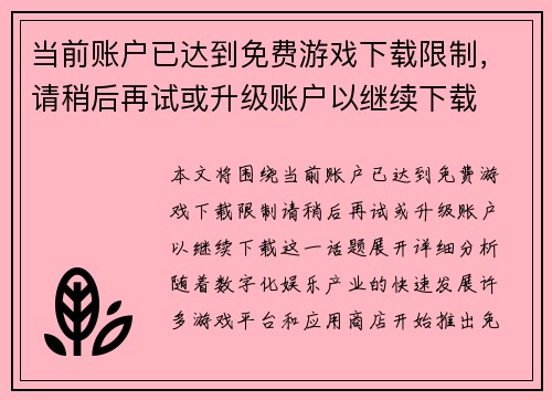 当前账户已达到免费游戏下载限制，请稍后再试或升级账户以继续下载