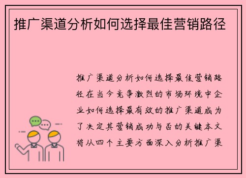 推广渠道分析如何选择最佳营销路径