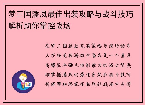 梦三国潘凤最佳出装攻略与战斗技巧解析助你掌控战场