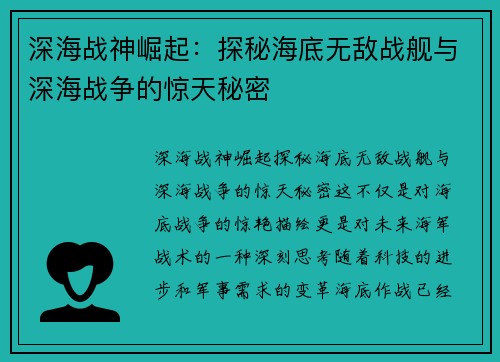 深海战神崛起：探秘海底无敌战舰与深海战争的惊天秘密