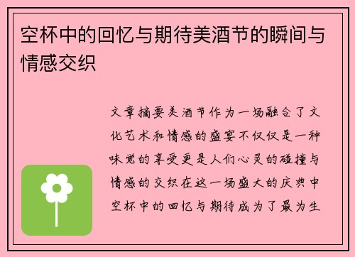 空杯中的回忆与期待美酒节的瞬间与情感交织