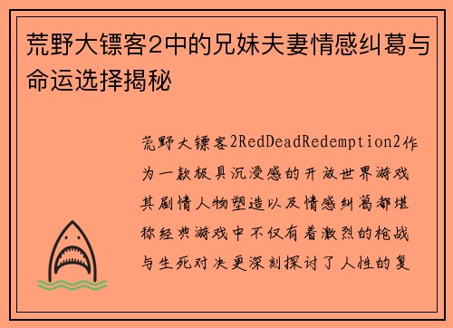 荒野大镖客2中的兄妹夫妻情感纠葛与命运选择揭秘