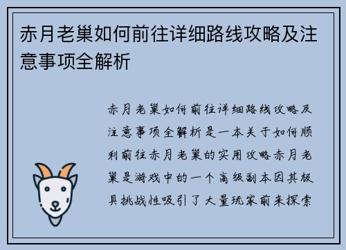 赤月老巢如何前往详细路线攻略及注意事项全解析